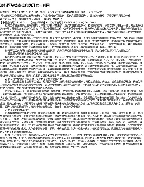 浅析医院档案信息的开发与利用