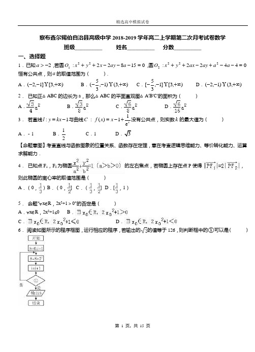 察布查尔锡伯自治县高级中学2018-2019学年高二上学期第二次月考试卷数学