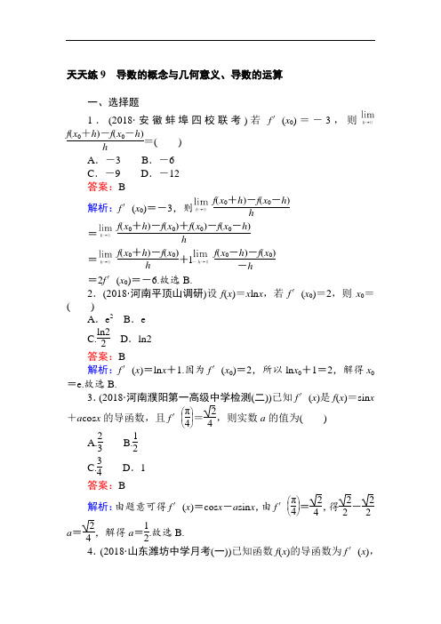 2019高考数学一轮复习(文科)训练题:天天练 9 Word版含解析