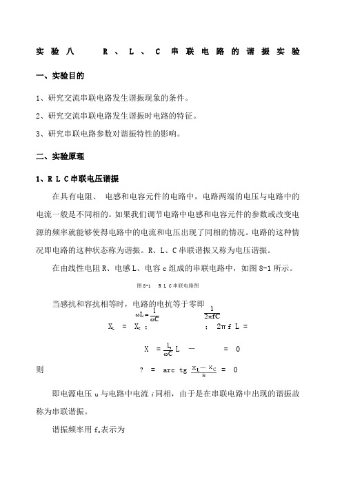 实验八  RLC串联电路的谐振实验