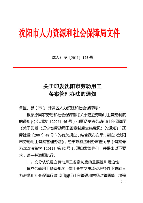 沈阳市劳动用工备案办法沈人社发〔2011〕175号