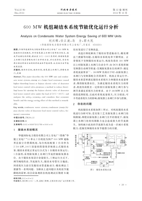 600MW 机组凝结水系统节能优化运行分析