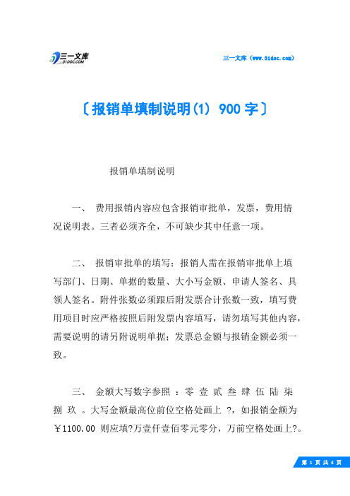 报销单填制说明(1) 900字