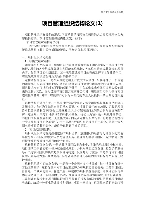 项目管理组织结构论文(1)