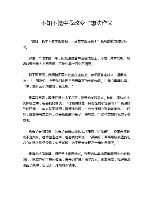 不知不觉中我改变了想法作文