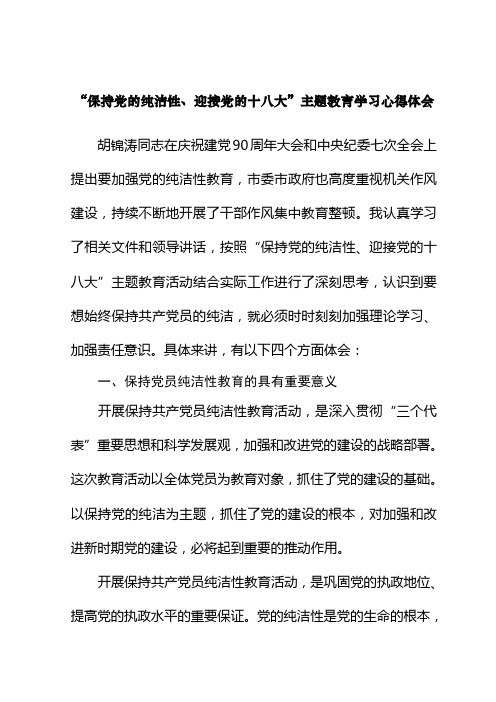 保持党的纯洁性学习教育活动心得体会(定稿)