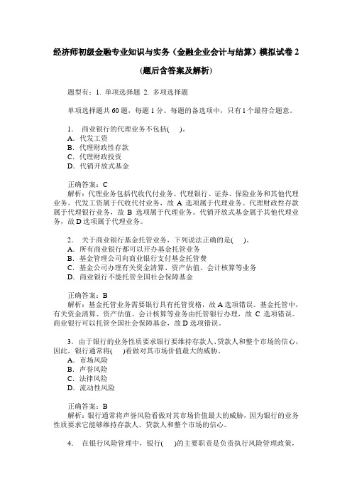 经济师初级金融专业知识与实务(金融企业会计与结算)模拟试卷2(