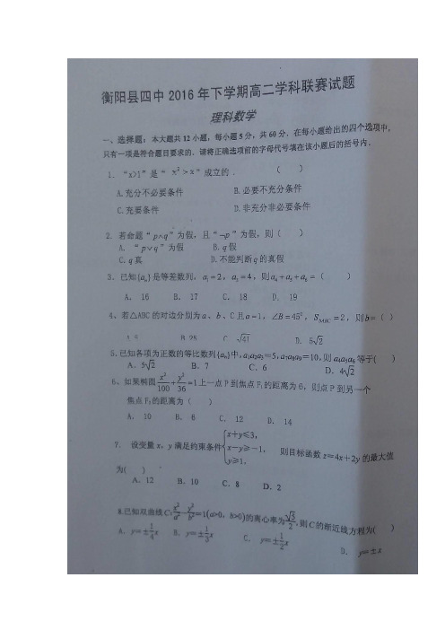 湖南省衡阳县第四中学2016-2017学年高二12月学科联赛数学(理)试题扫描版含答案