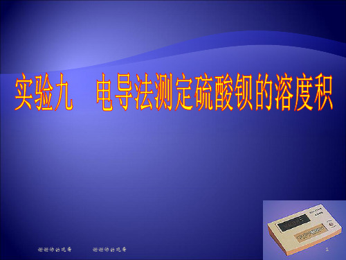 学习电导率仪的测定原理和使用方法..ppt