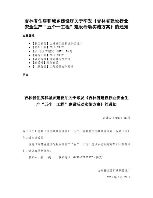 吉林省住房和城乡建设厅关于印发《吉林省建设行业安全生产“五个一工程”建设活动实施方案》的通知