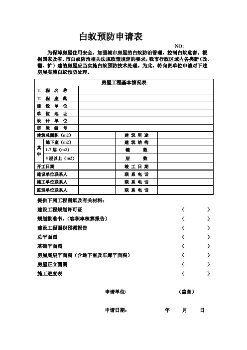 白蚁预防申请表