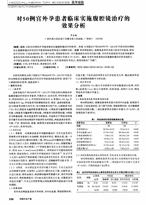 对50例宫外孕患者临床实施腹腔镜治疗的效果分析