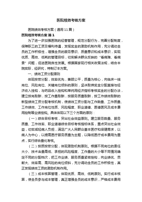 医院绩效考核方案