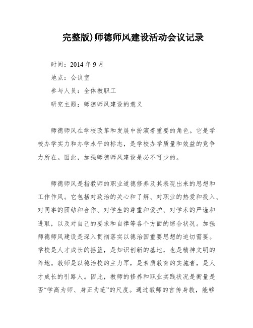 完整版)师德师风建设活动会议记录