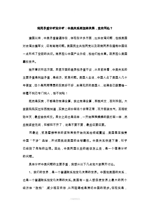 用矛盾分析法分析中美关系