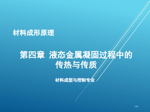 【材料成型原理--铸造】第4章 液态金属凝固过程中的传热与传质