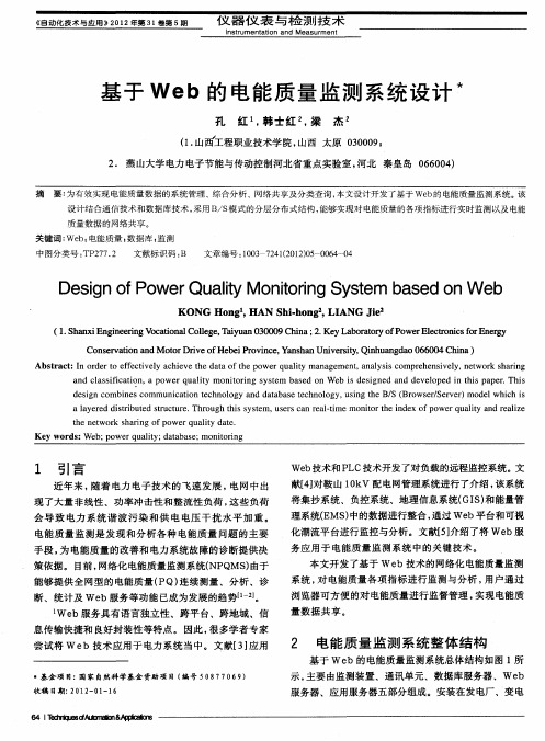 基于Web的电能质量监测系统设计