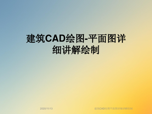 建筑CAD绘图平面图详细讲解绘制