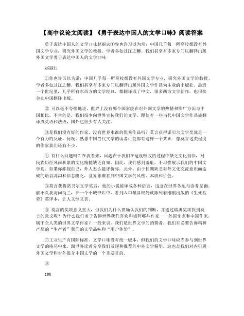 【高中议论文阅读】《勇于表达中国人的文学口味》阅读答案