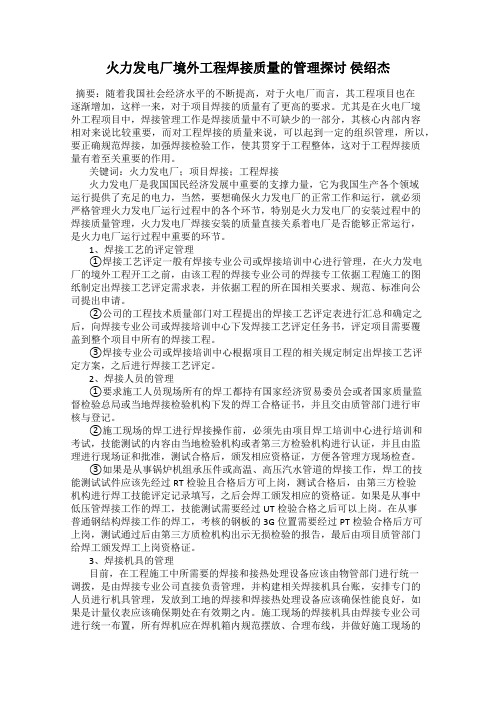 火力发电厂境外工程焊接质量的管理探讨 侯绍杰