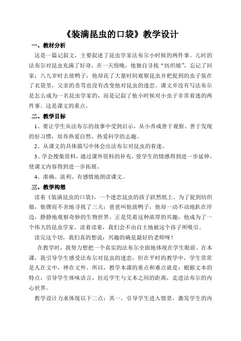 北师大版小学语文三年级下《九 观察与发现：装满昆虫的口袋》 公开课教学设计_5