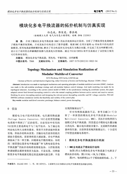 模块化多电平换流器的拓扑机制与仿真实现