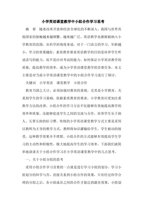 小学英语课堂教学中小组合作学习思考