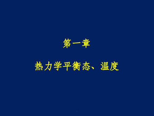 第一章热力学平衡态、温度PPT课件