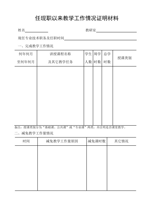 任现职以来教学工作情况证明材料