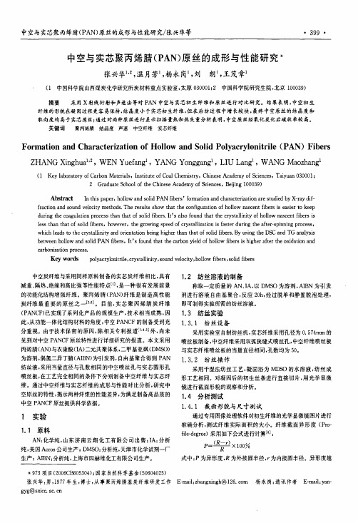 中空与实芯聚丙烯腈PAN原丝的成形与性能研究