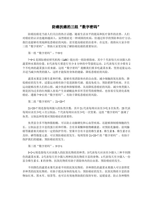 防癌抗癌的三组“数字密码”