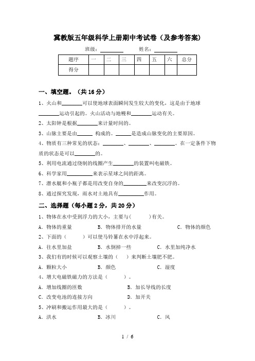 冀教版五年级科学上册期中考试卷(及参考答案)