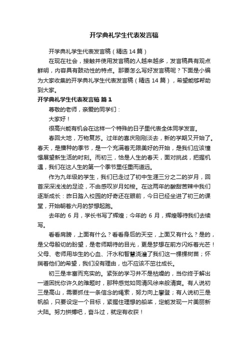 开学典礼学生代表发言稿（精选14篇）