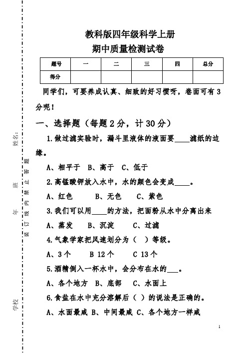 教科版四年级科学上册期中质量检测试卷