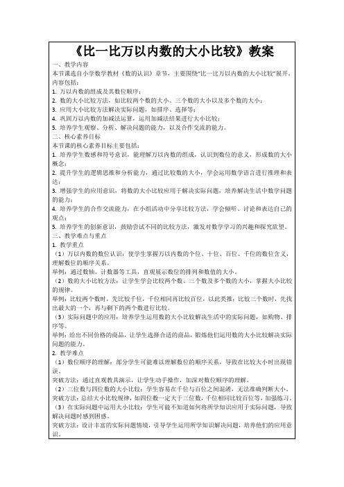 《比一比万以内数的大小比较》教案