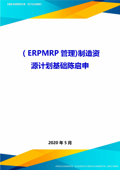 (ERPMRP管理)制造资源计划基础陈启申