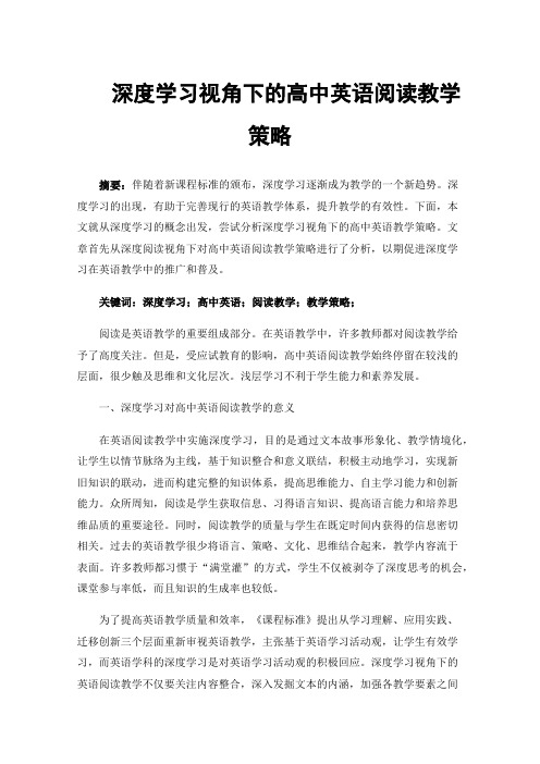 深度学习视角下的高中英语阅读教学策略