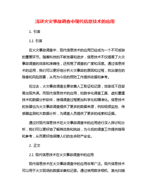 浅谈火灾事故调查中现代信息技术的应用