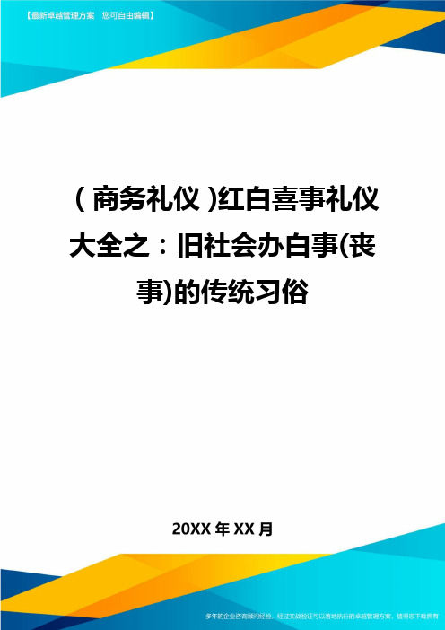 商务礼仪红白喜事礼仪大全之旧社会办白事丧事的传统习俗