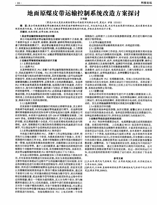 地面原煤皮带运输控制系统改造方案探讨