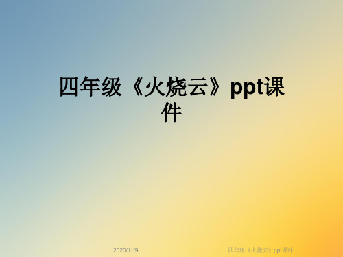 四年级《火烧云》ppt课件