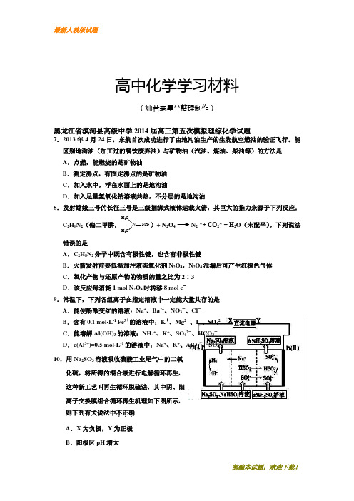 【精品试卷】高考化学复习黑龙江省漠河县高级中学2014届高三第五次模拟理综化学试题(复习必备)