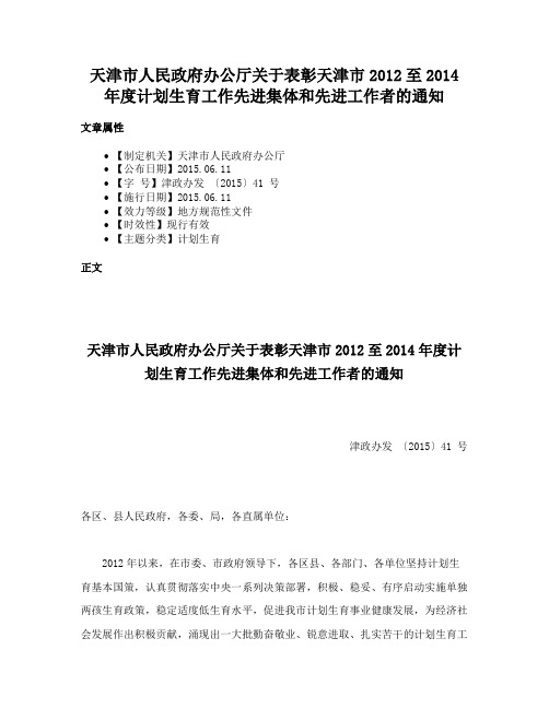 天津市人民政府办公厅关于表彰天津市2012至2014年度计划生育工作先进集体和先进工作者的通知