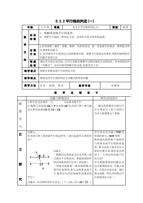 5.2.2平行线的判定教学设计