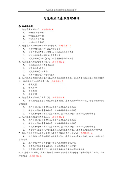 马克思主义基本原理概论题库(完整版)