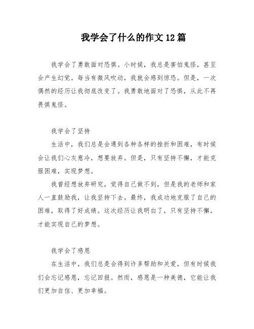 我学会了什么的作文12篇