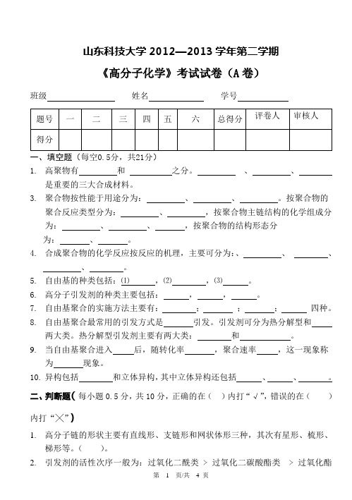 《高分子化学》考试试卷(A卷)