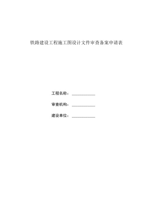 铁路建设工程施工图设计文件审查备案申请表