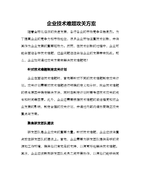 企业技术难题攻关方案