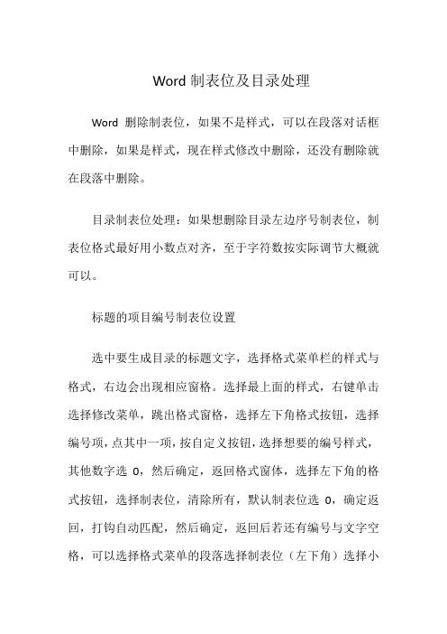 word制表位及目录处理